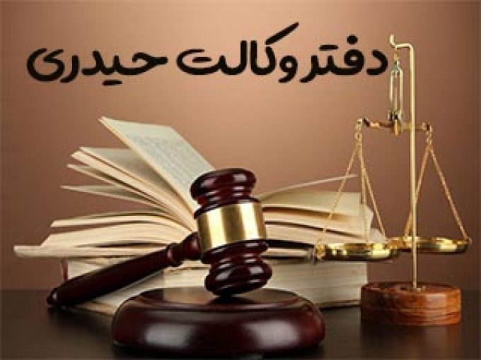 محمدرضا حیدری وکیل پایه یک دادگستری و مشاور حقوقی در شاهین شهر