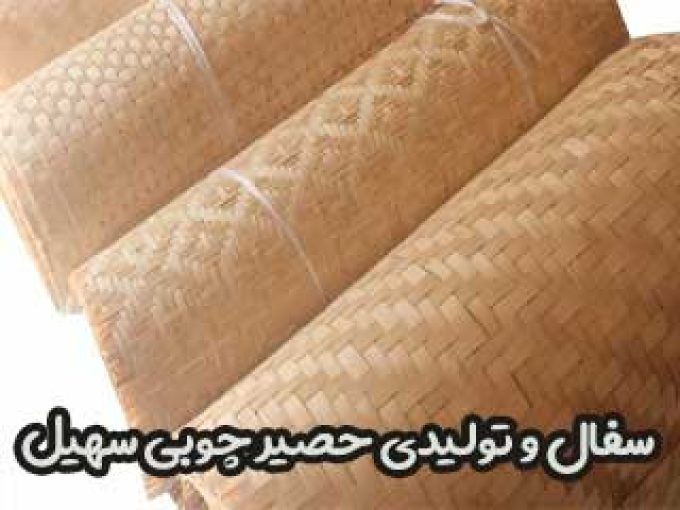 سفال و تولیدی حصیر چوبی سهیل در اصفهان