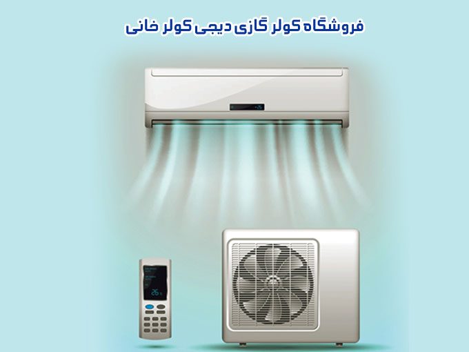 فروشگاه کولر گازی دیجی کولر خانی در اصفهان