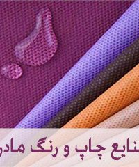 صنایع چاپ و رنگ و تکمیل مادر در اصفهان
