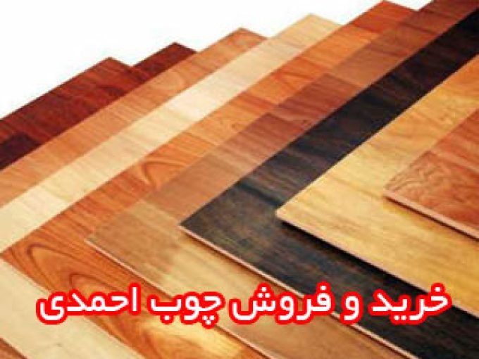خرید و فروش چوب احمدی در اصفهان