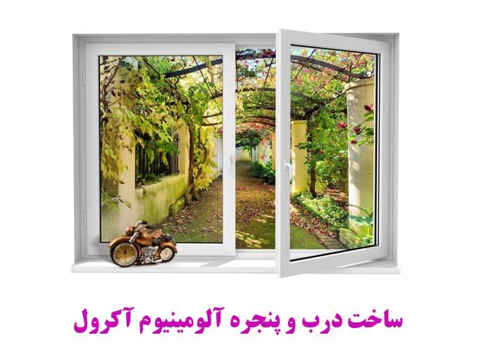 ساخت درب و پنجره آلومینیوم آکرول در اصفهان