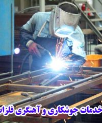 اجرای خدمات جوشکاری و آهنگری فلزات الغدیر در اصفهان