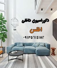 دکوراسیون داخلی اطلس در اصفهان