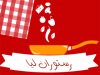رستوران لیا در اصفهان