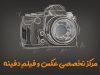 مرکز تخصصی عکس و فیلم دفینه در اصفهان