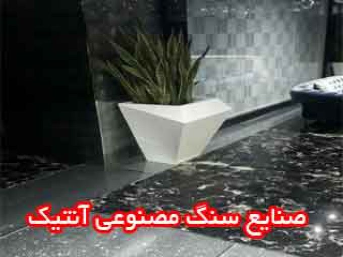 صنایع سنگ مصنوعی آنتیک در اصفهان