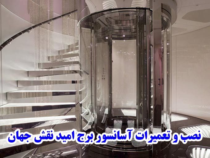 مشاوره،طراحی و مونتاژ،سرویس و نگهداری انواع  آسانسور و پله برقی برج امید نقش جهان