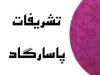 تشریفات پاسارگاد در اصفهان