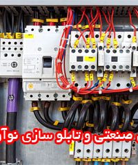 برق صنعتی و تابلو سازی نوآوران در اصفهان