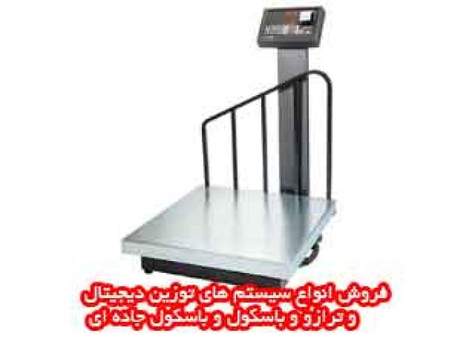 فروش انواع سیستم های توزین دیجیتال و ترازو و باسکول و باسکول جاده ای در اصفهان
