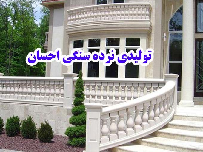 تولیدی نرده سنگی احسان در اصفهان