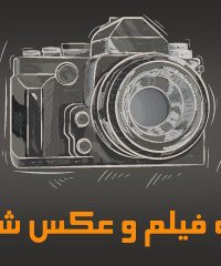 آتلیه فیلم و عکس شیده در اصفهان