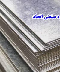 تولید فروش و اجرای ورق گالوانیزه و سازه های فلزی گروه صنعتی اتحاد در اصفهان