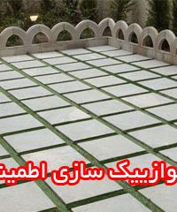 موازییک سازی اطمینان در اصفهان