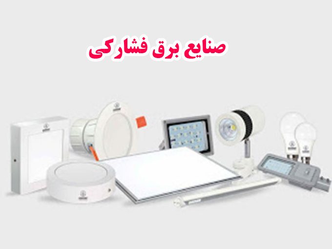 فروش و پخش لوازم الکتریکی برق صنعتی و ساختمانی صنایع برق فشارکی در اصفهان