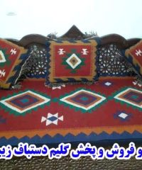 تولید و فروش و پخش گلیم دستباف زیبا گلیم در اصفهان