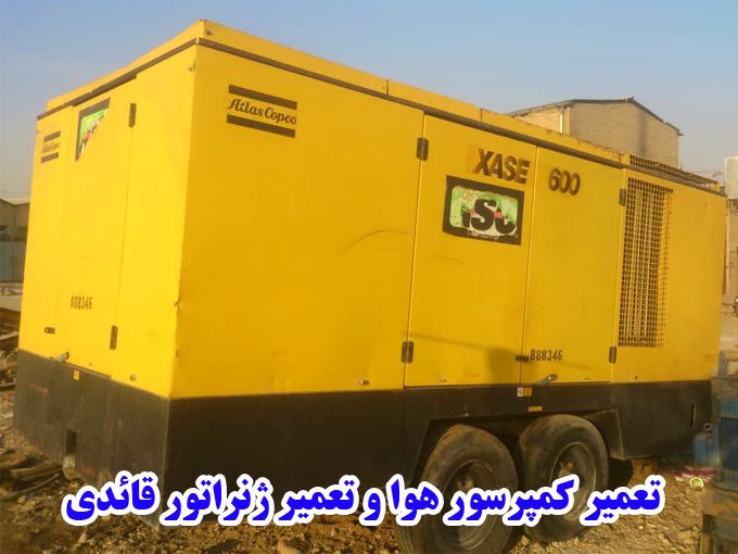 تعمیر کمپرسور هوا و تعمیر ژنراتور قائدی در اصفهان و تهران