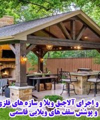 طراحی و اجرای آلاچیق ویلا و سازه های فلزی آلاچیق و پوشش سقف های ویلایی قاسمی در اصفهان