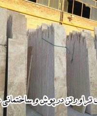 تولید و فروش سنگ تراورتن درپوش و ساختمانی غزل در خمینی شهر اصفهان