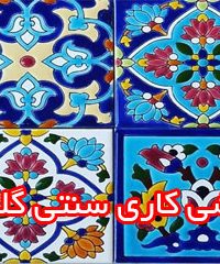 کاشی کاری سنتی گلزار در اصفهان