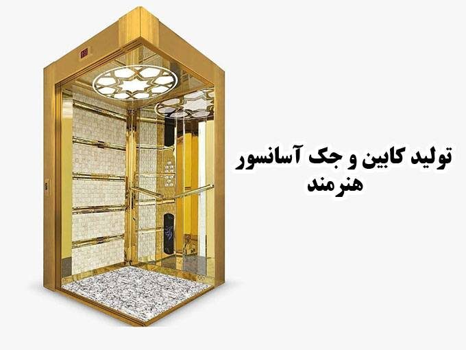تولید کابین و جک آسانسور هنرمند در اصفهان