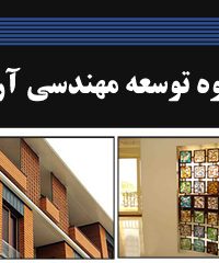 گروه توسعه مهندسی آرمان در اصفهان