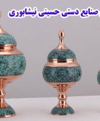 تولیدی صنایع دستی حسینی نیشابوری در اصفهان