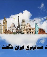 خدمات مسافربری ایران شگفت انگیز در اصفهان