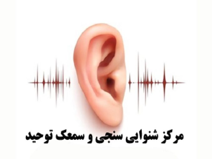 مرکز شنوایی سنجی و سمعک توحید در اصفهان