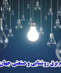 پخش و فروش عمده لوازم برق روشنایی و صنعتی جهان نما در اصفهان