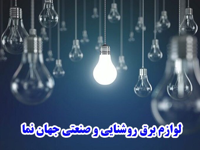 پخش و فروش عمده لوازم برق روشنایی و صنعتی جهان نما در اصفهان
