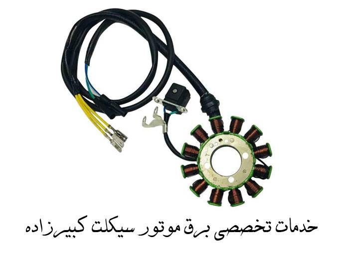 خدمات تخصصی برق موتور سیکلت کبیرزاده در اصفهان