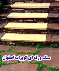 سنگ ورقه ای کویرات اصفهان