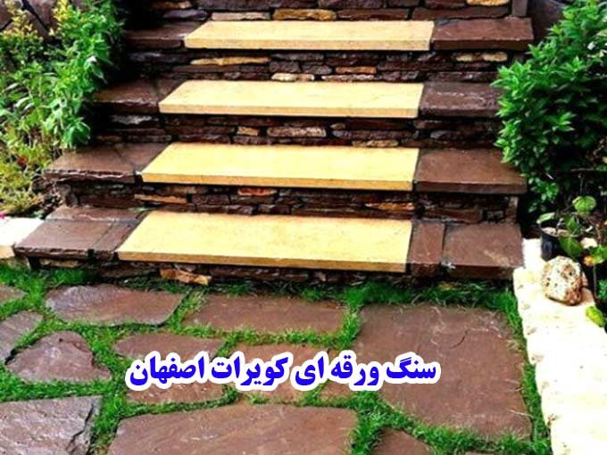 سنگ ورقه ای کویرات اصفهان