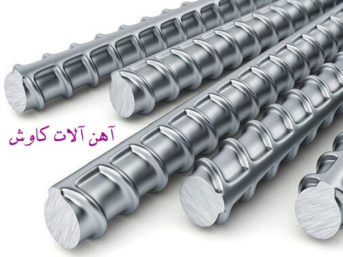فروش انواع میلگرد تیرآهن پروفیل و آهن آلات کاوش در نجف آباد اصفهان