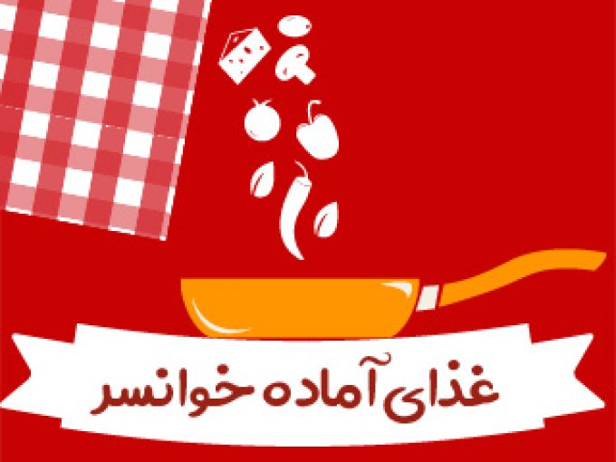 بیرون‌بر و غذای آماده خوانسر در اصفهان