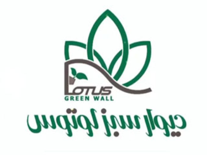 دیوار سبز لوتوس در اصفهان