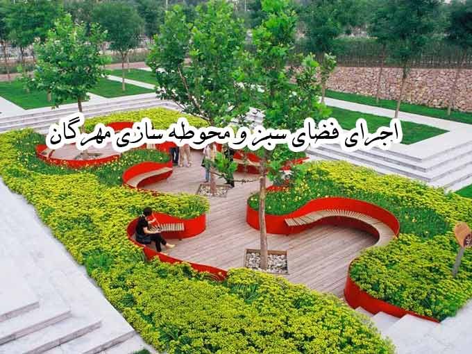 طراحی و اجرای فضای سبز و محوطه سازی مهرگان در اصفهان