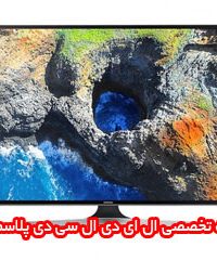 تعمیرات تخصصی ال ای دی ال سی دی پلاسما محبان در اصفهان