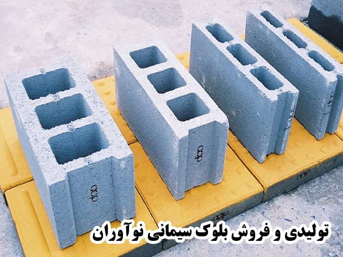 تولیدی و فروش بلوک سیمانی نوآوران در نجف آباد اصفهان