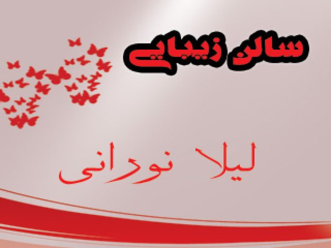 خدمات تخصصی زیبایی لیلا نورانی در اصفهان