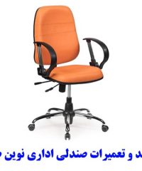 تولید و تعمیرات صندلی اداری نوین صنعت در اصفهان