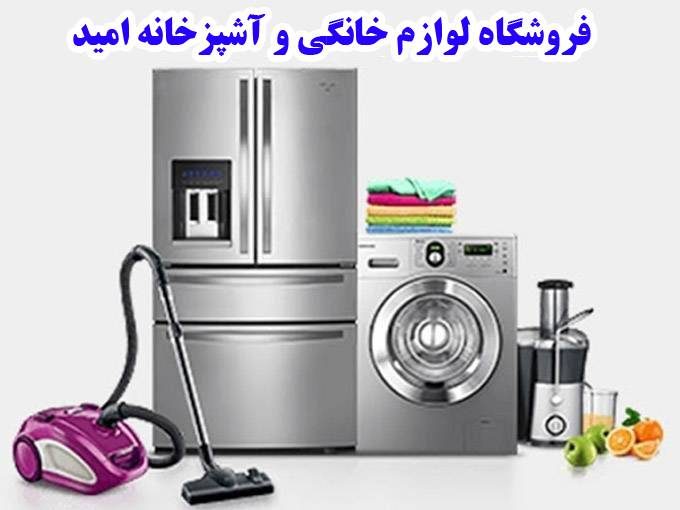 فروشگاه لوازم خانگی و آشپزخانه امید در خمینی شهر اصفهان