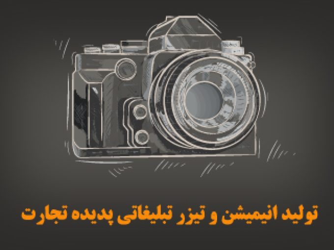 تولید انیمیشن و تیزر تبلیغاتی پدیده تجارت در اصفهان