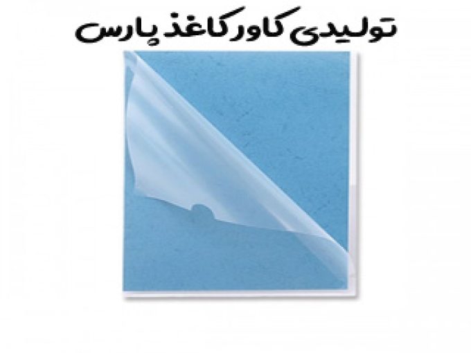 تولیدی کاور کاغذ پارس در اصفهان