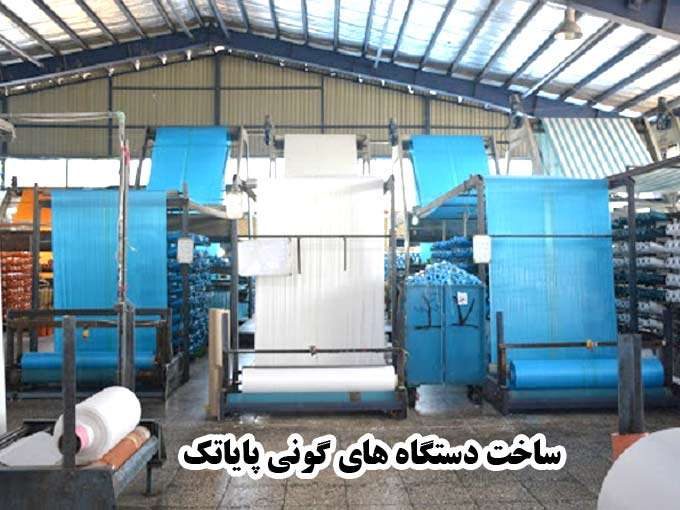 ساخت دستگاه های گونی پایاتک در اصفهان
