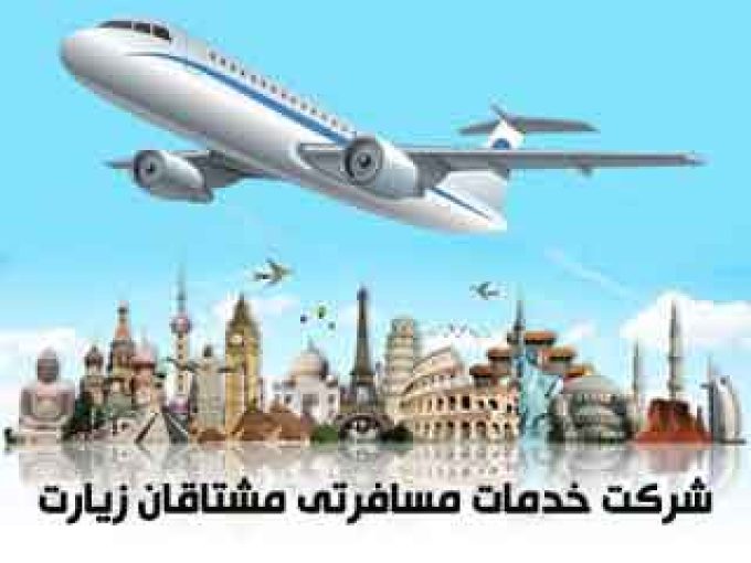 شرکت خدمات مسافرتی مشتاقان زیارت در اصفهان