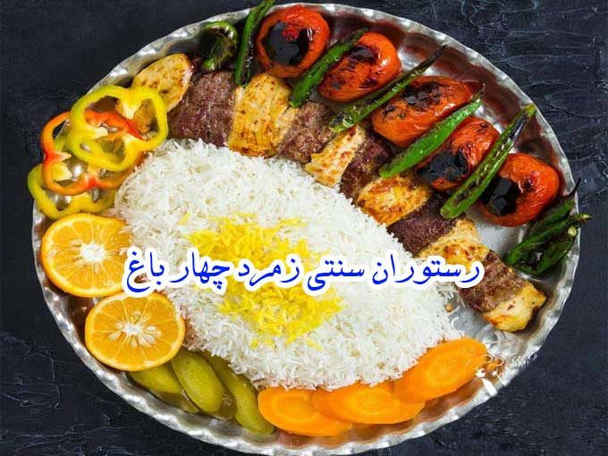 رستوران سنتی زمرد چهار باغ در اصفهان