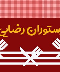 رستوران رضایی در اصفهان